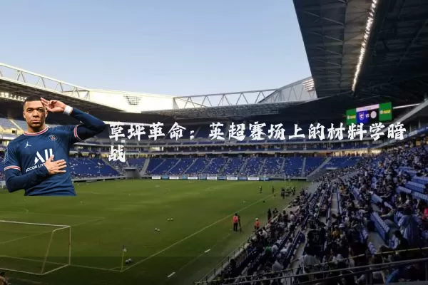 草坪革命:英超赛场上的材料学暗战