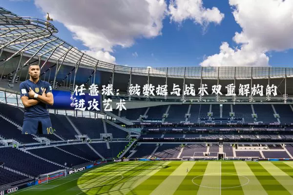 任意球:被数据与战术双重解构的进攻艺术