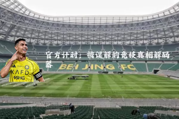 官方计时:被误解的竞技真相解码器