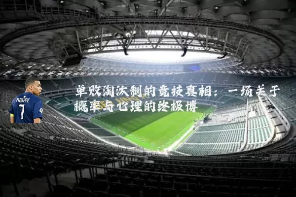 单败淘汰制的竞技真相:一场关于概率与心理的终极博弈
