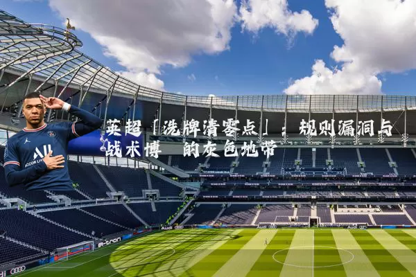 英超「洗牌清零点」:规则漏洞与战术博弈的灰色地带