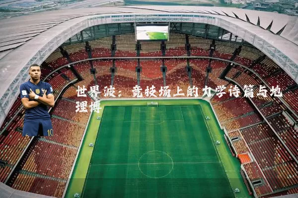 世界波:竞技场上的力学诗篇与地理博弈