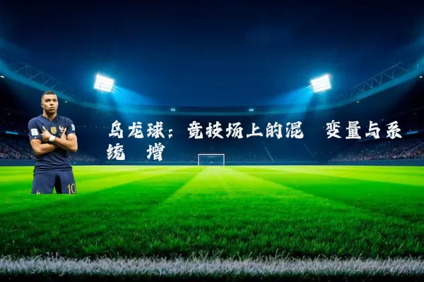乌龙球:竞技场上的混沌变量与系统熵增