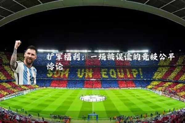 扩军福利:一场被误读的竞技公平悖论