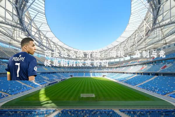 阿兹特克体育场:海拔、赛制与竞技真相的深度解构