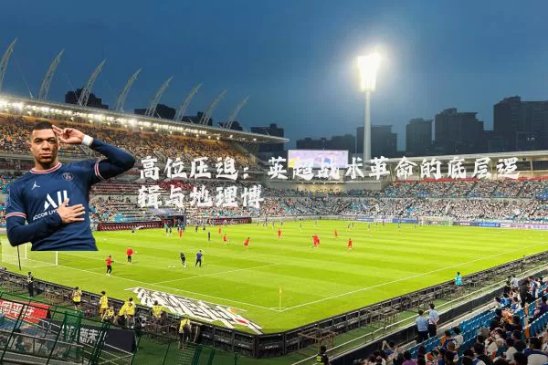 高位压迫:英超战术革命的底层逻辑与地理博弈