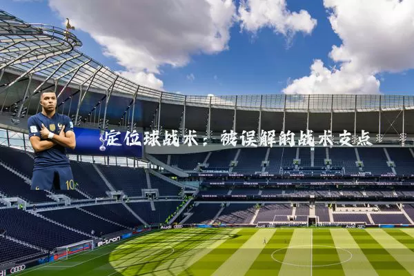 定位球战术:被误解的战术支点
