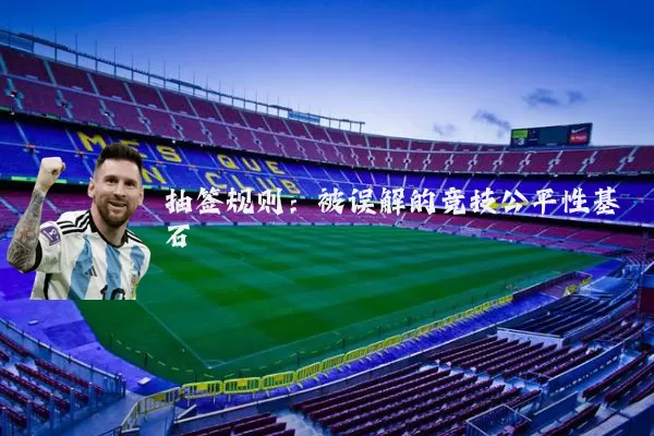 抽签规则：被误解的竞技公平性基石