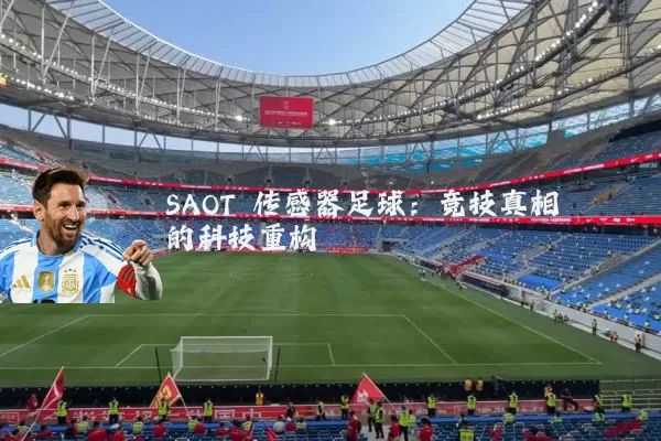 SAOT 传感器足球:竞技真相的科技重构