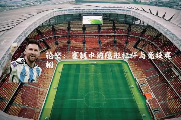 轮空:赛制中的隐形杠杆与竞技真相