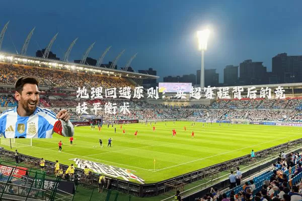 地理回避原则：英超赛程背后的竞技平衡术